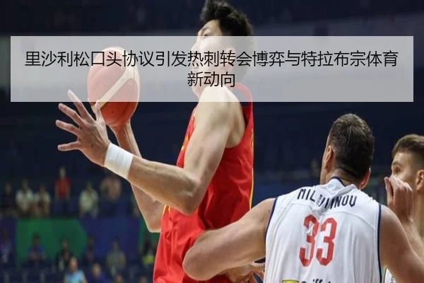 里沙利松口头协议引发热刺转会博弈与特拉布宗体育新动向