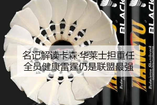 名记解读卡森·华莱士担重任 全员健康雷霆仍是联盟最强